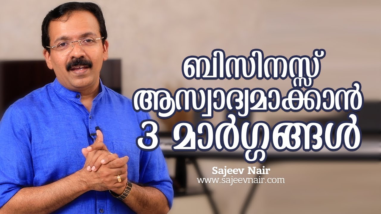 ബിസിനസ്സ് ആസ്വാദ്യമാക്കാൻ 3 മാർഗ്ഗങ്ങൾ