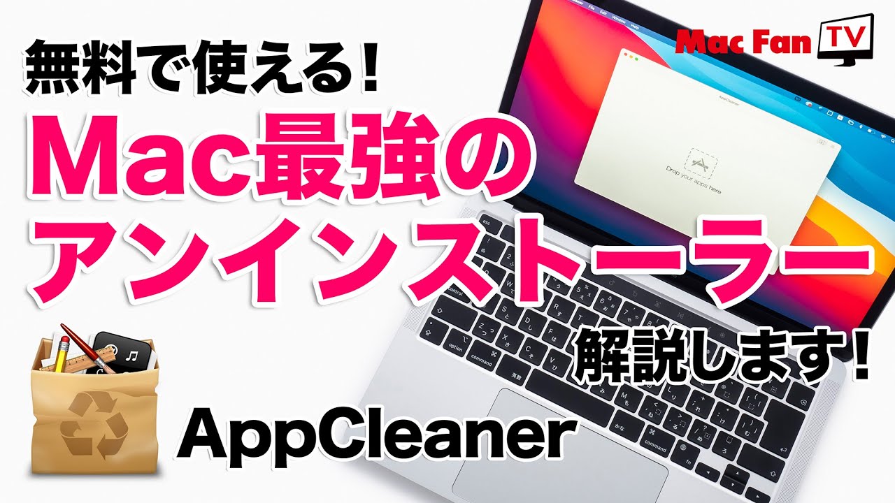【Mac定番アプリ解説】Macの最強アンインストーラー「AppCleaner」