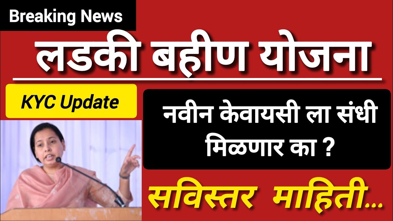👉🏻A to Z सविस्तर माहिती नवीन kyc ला संधी मिळणार का?/ladki bahini Yojana