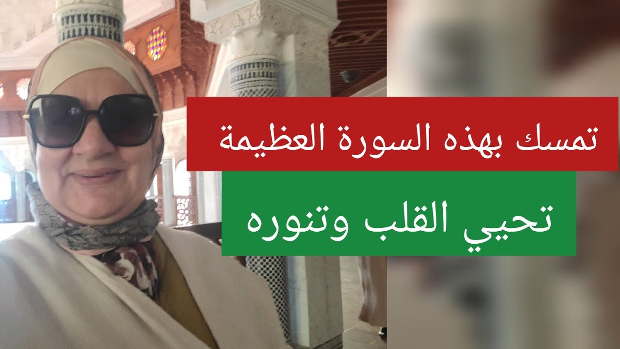 تمسك بهذه السورة العظيمة - سورة تحيي القلب وتنوره