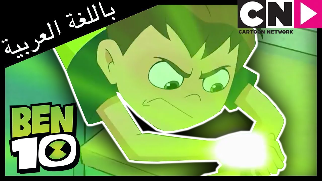 بن 10 لعبة | ستيم سميث | كرتون نتورك