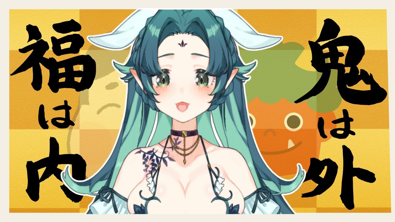 【飲酒雑談】節分～2026～【えんじゅ】