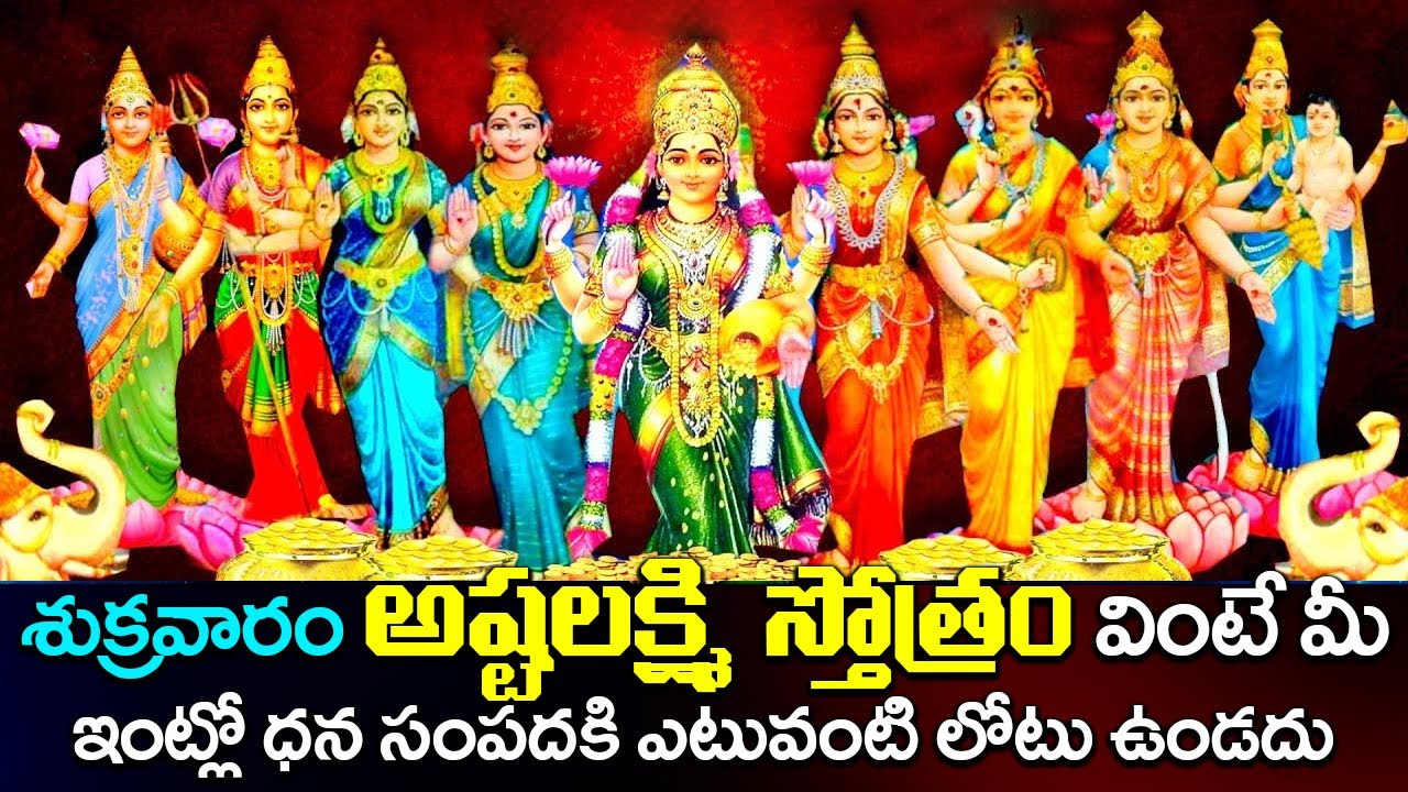 శుక్రవారం రోజున అష్టలక్ష్మి స్తోత్రం వింటే ధన సంపదకి ఎటువంటి లోటు ఉండదు | ASHTA LAKSHMI STOTRAM