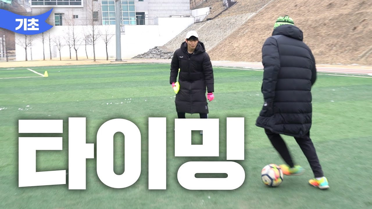 드리블은 언제 쳐야 될까? 수비를 제치는 드리블 타이밍 [고알레 아카데미]