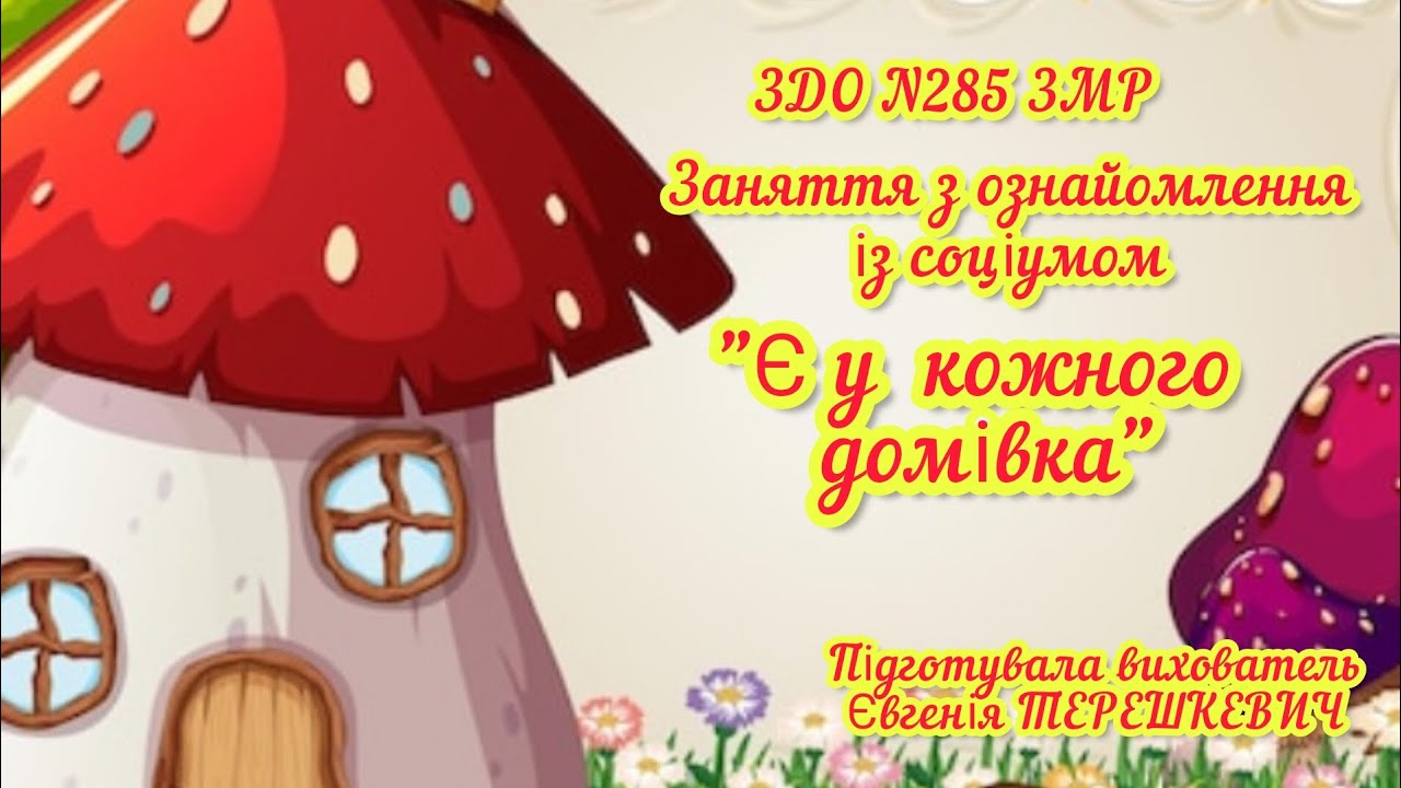 Заняття з ознайомлення із соціумом 