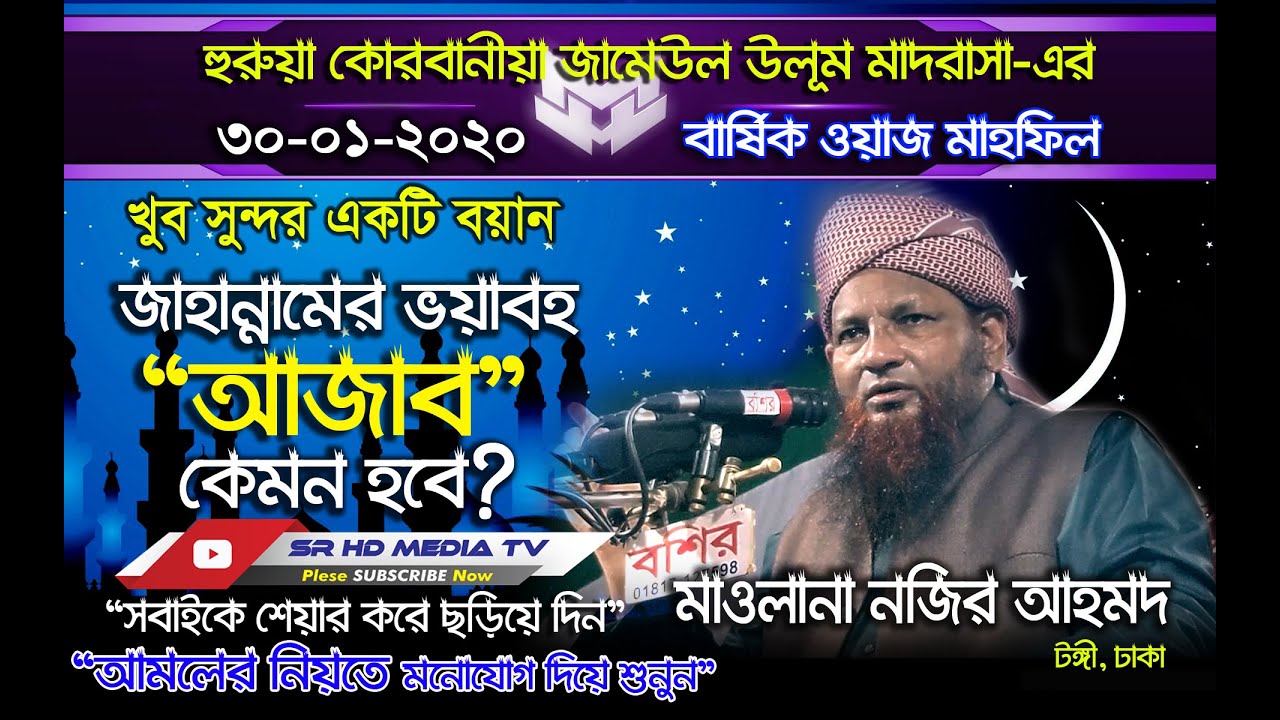 30/01/20 মাওলানা নজির আহমদ সাহেব-এর নতুন ওয়াজ (জাহান্নামের আজাব সম্পর্কে গুরুত্বপূর্ণ বয়ান শুনুন?)