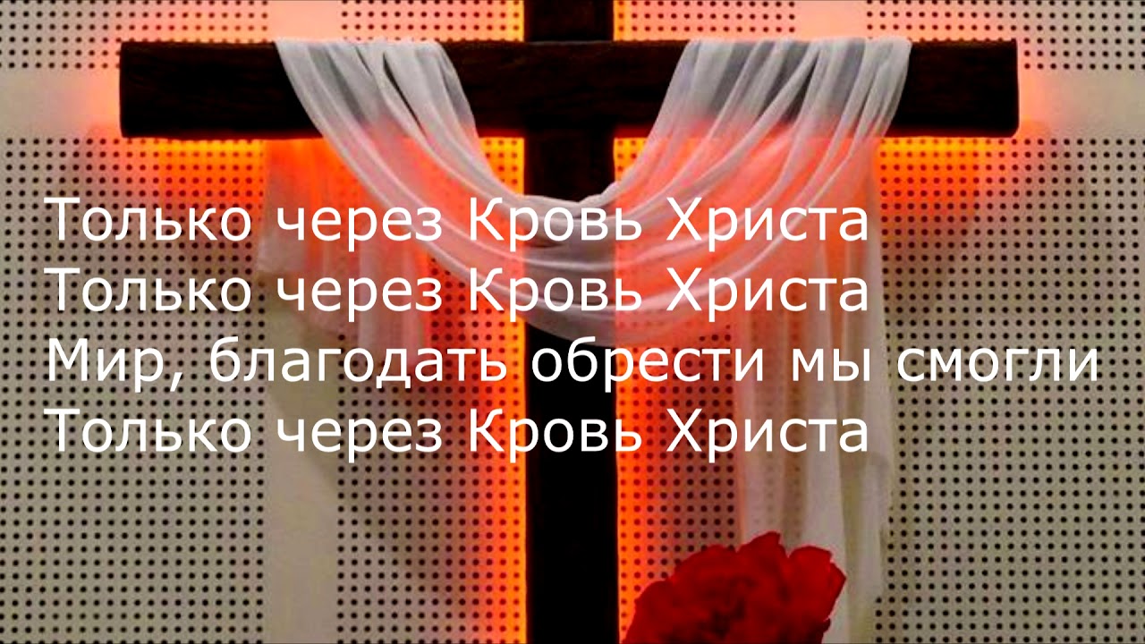 Только через Кровь Христа/ Слава и хвала