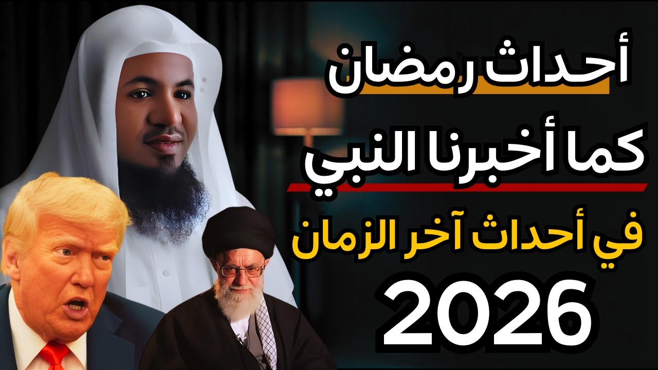 أخطر رمضان في التاريخ وهذا ما اخبر به النبي ﷺ | الشيخ محمد الشنقيطي