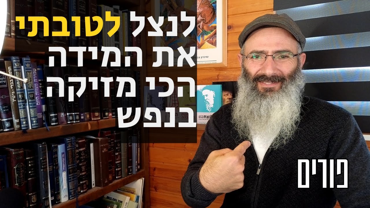 איך המידה הכי מגונה בנפש תעבוד לטובתי | פורים