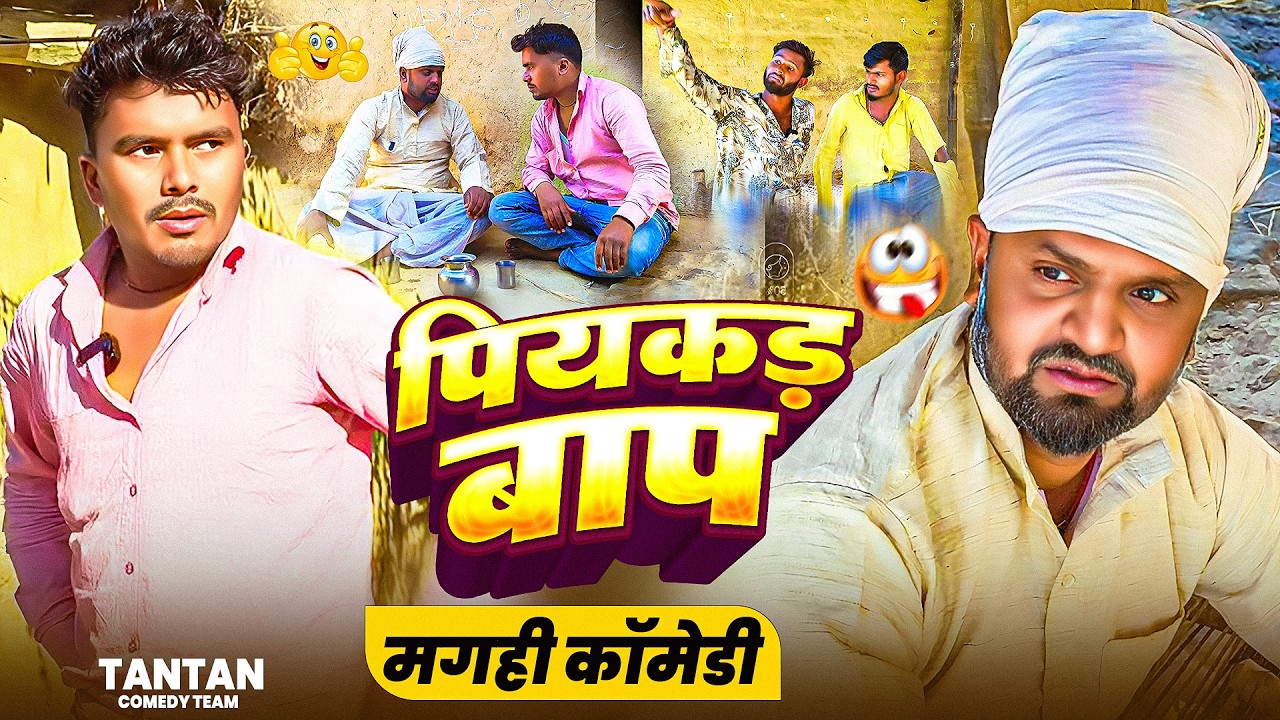 #पियकड़ बाप | #Piyakad Baap | @Tantancomedyteam | #Comedy Video | #Funny Video | #परिवारिक वीडियो