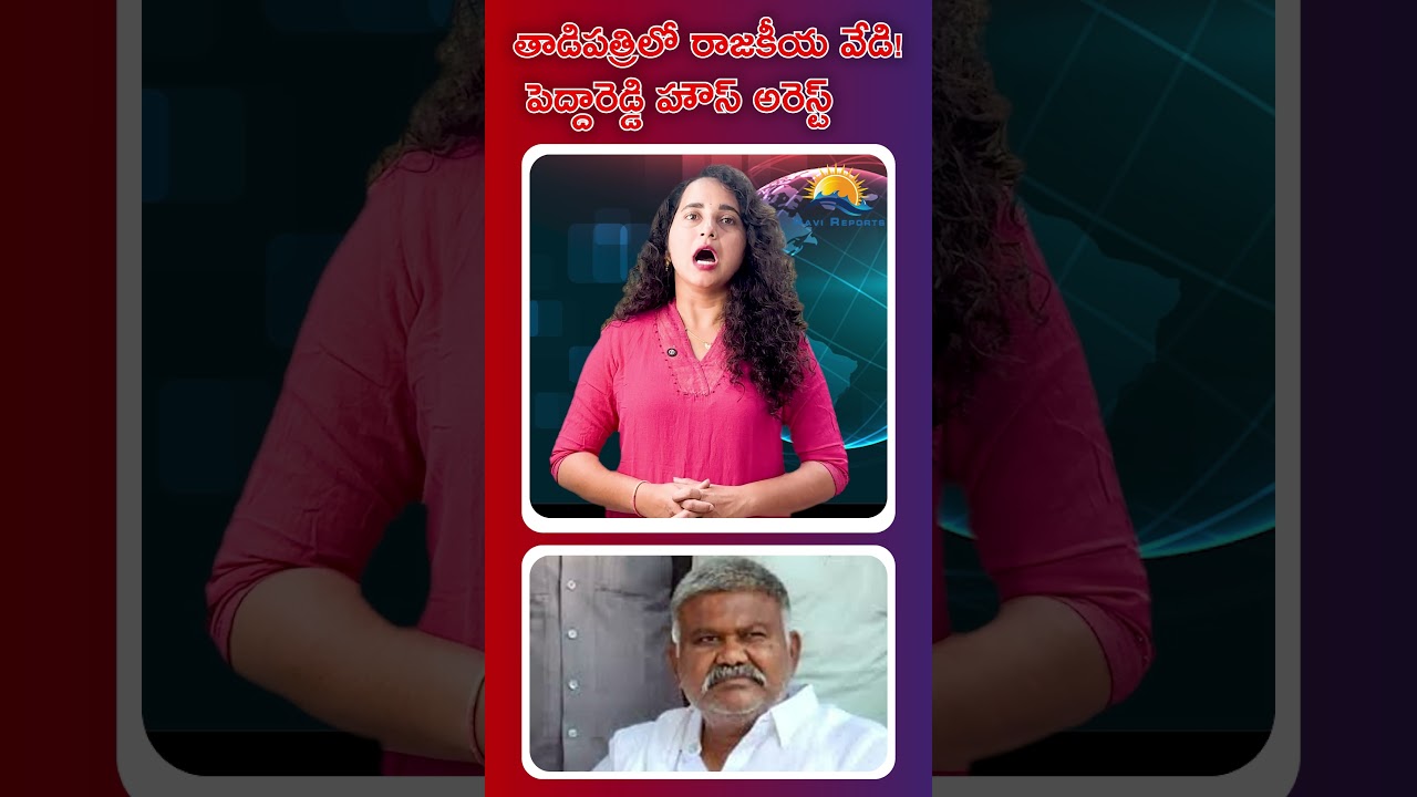 Political Heat in Tadipatri! Peddareddy Under House Arrest!