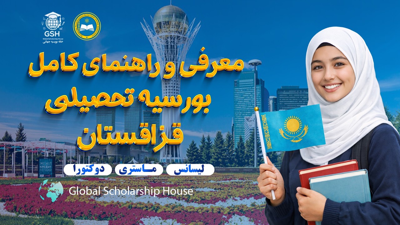 بورسیه دولتی قزاقستان ۲۰۲۶ 🇰🇿 | شرایط، مدارک، ظرفیت + نکات مهم