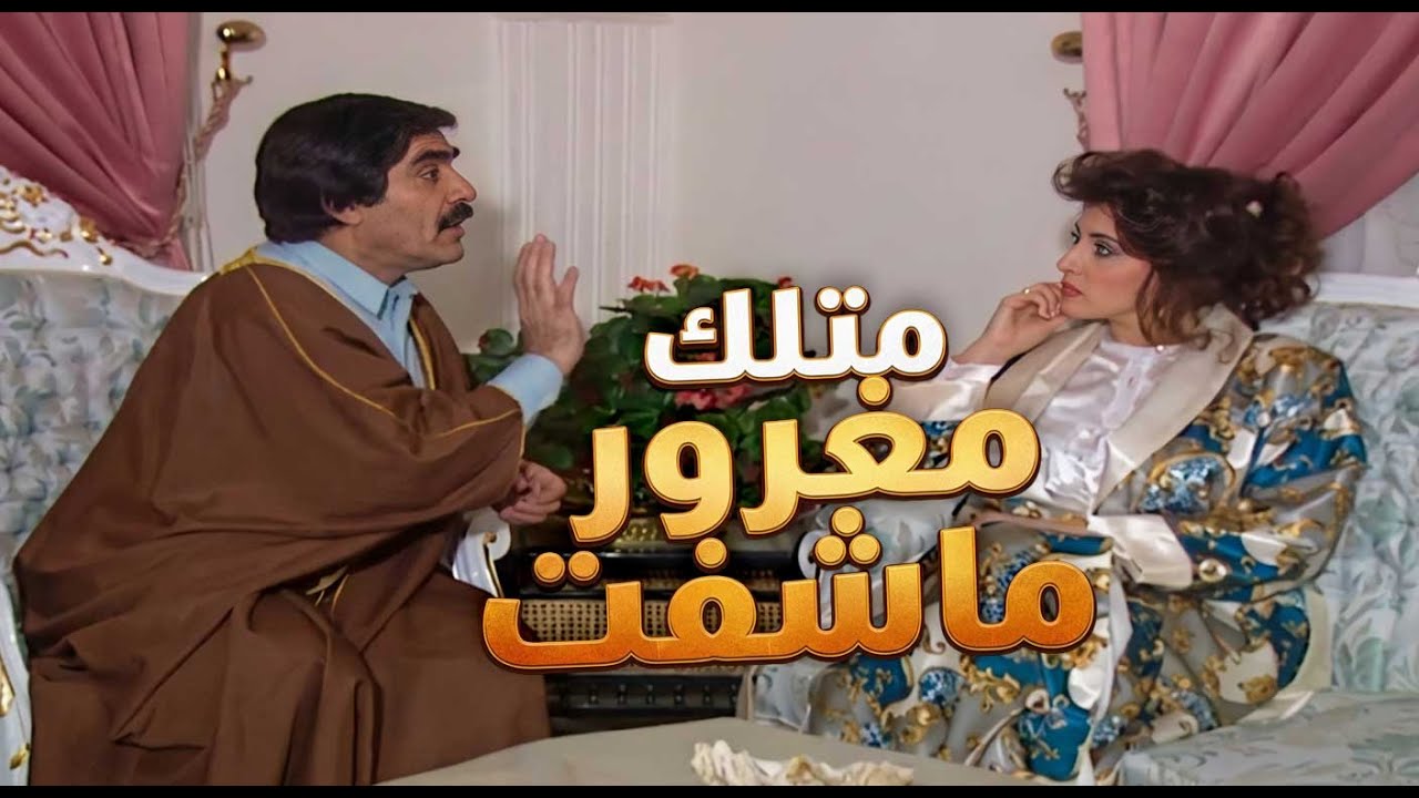 صايغ كبير وغني مفكر على راسه ريشة وماحدا بيقدر ينصب عليه بس نهايتو كانت على ادين مرتو ـ مرايا