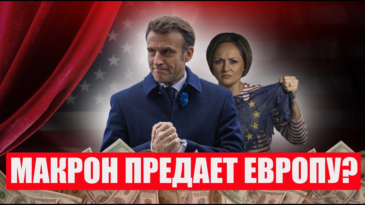 Пока Макрон говорит о суверенитете, Франция продает 
