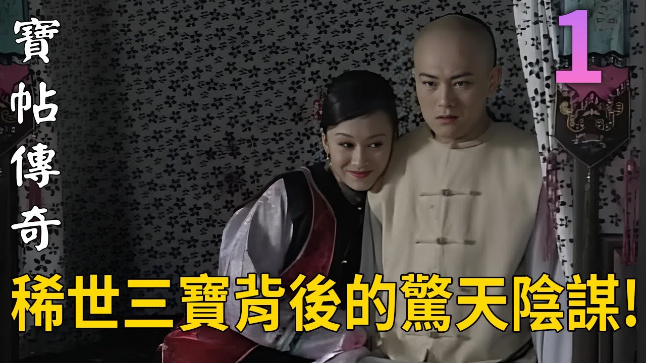 乾隆年間軼事，稀世三寶背後的驚天陰謀！寶帖傳奇EP1∣李解 鄭天瑋 侯祥玲 劉丹 賈致罡 許文廣 周傳一 王世俊 秦焰 尚印泉 剛毅 張詠琪 孟俊泉 關垚淼 李強 楊曉陽 #古裝劇