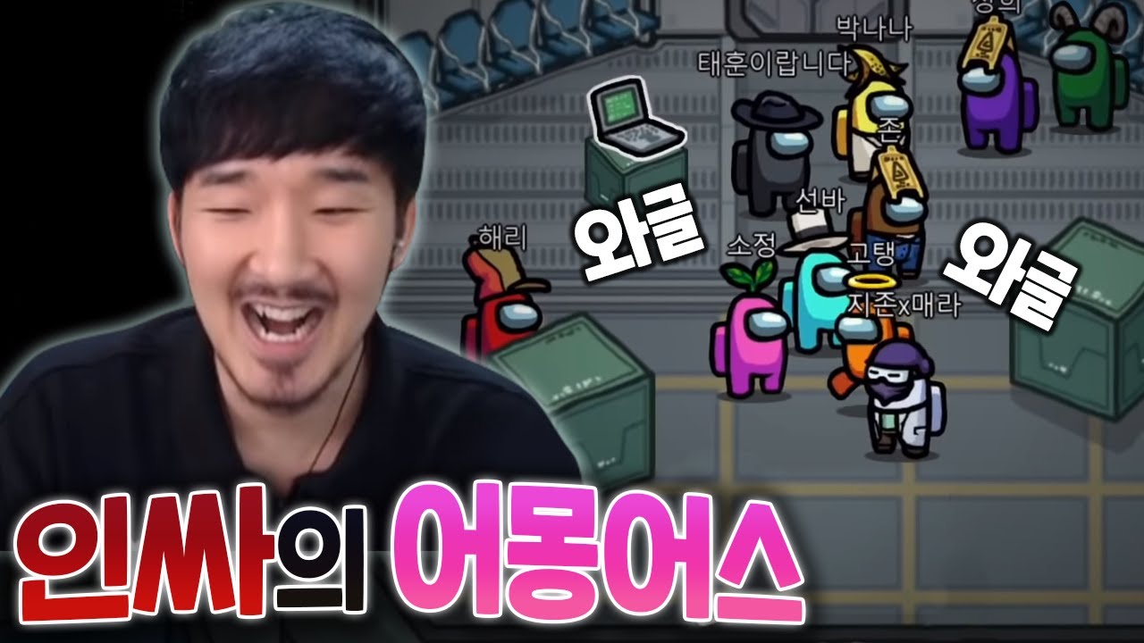 방구석 아싸가 인맥 총동원한 어몽어스 합방!