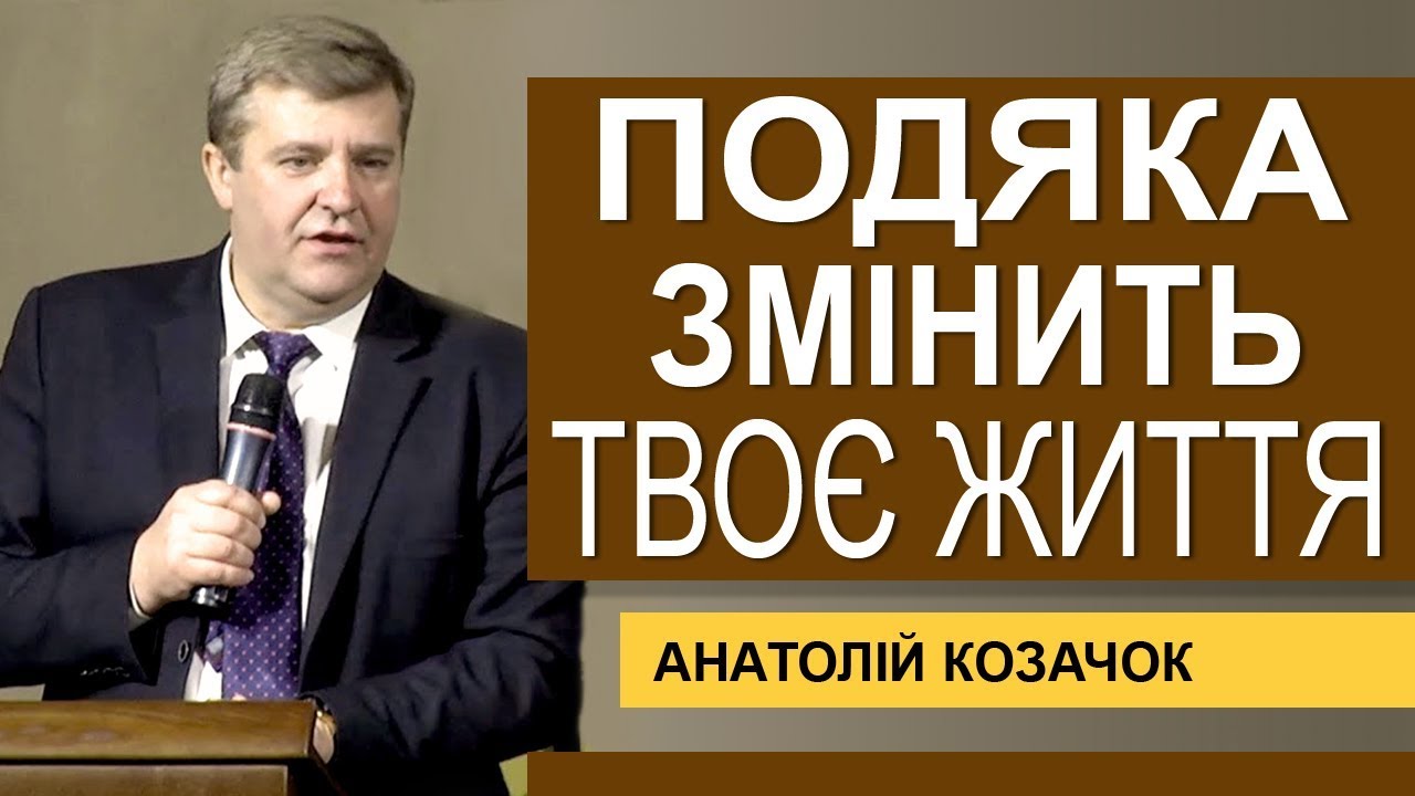 Подяка змінить твоє життя. Проповідь Анатолія Козачка │Християнські проповіді