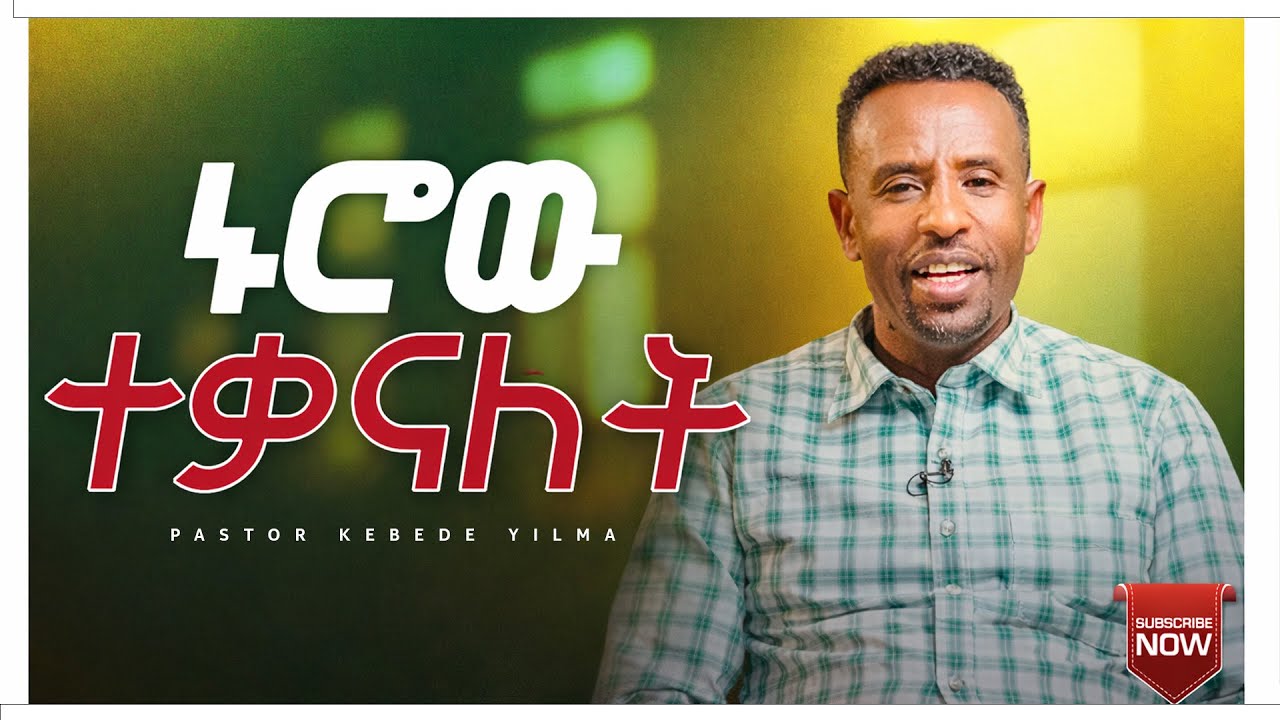 ኑሮው ተቃናለት//Pastor Kebede Yilma