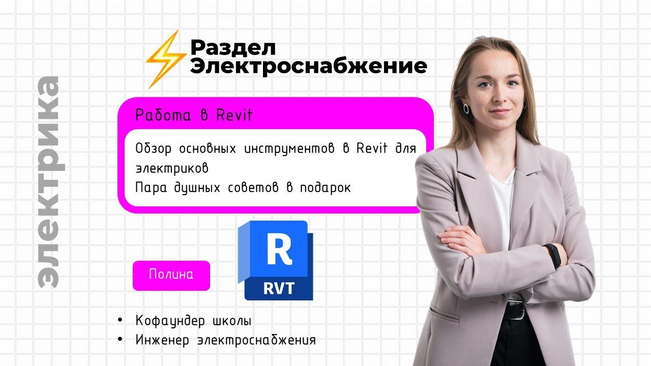 BIM - школа. Проектирование электрики в Revit