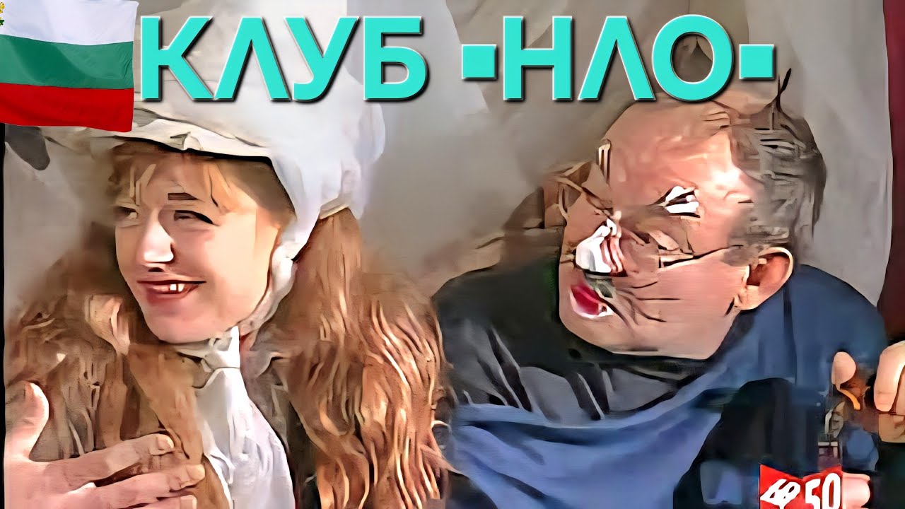 КЛУБ ▪︎ НЛО ▪︎