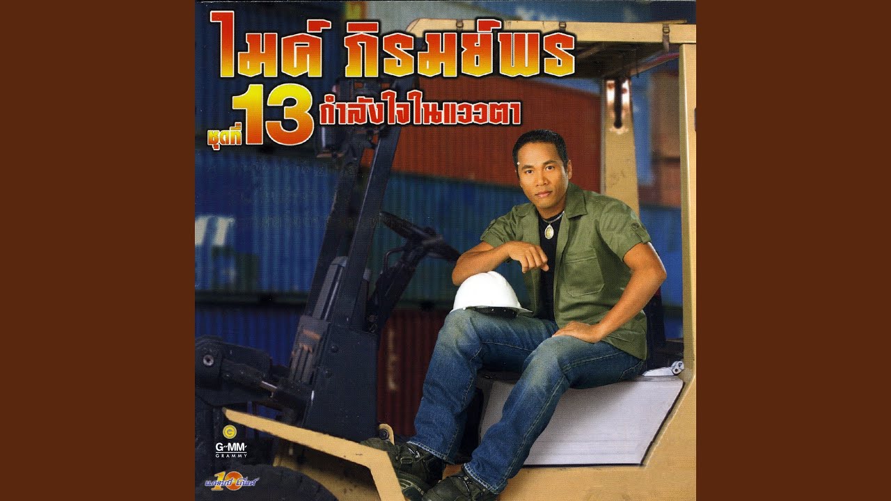 มีเธอไม่มีท้อ