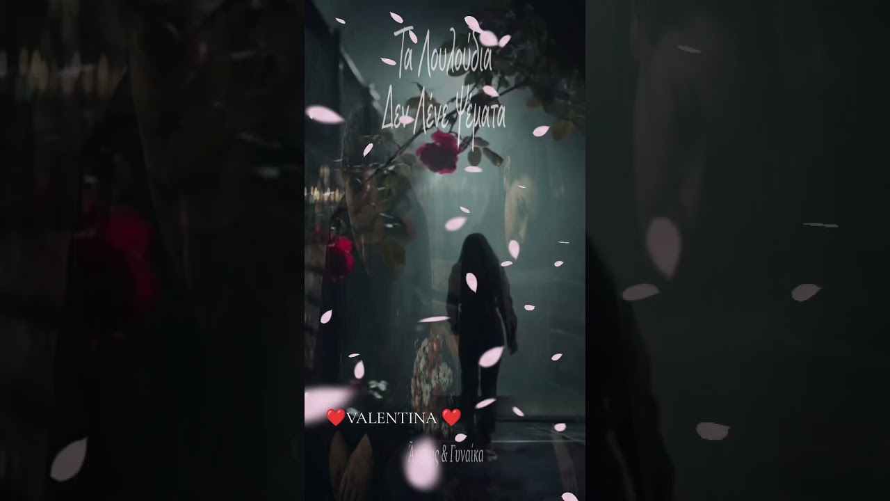 🎵 Ντουέτο – Λαϊκή Μπαλάντα«Τα Λουλούδια Δεν Λένε Ψέματα»