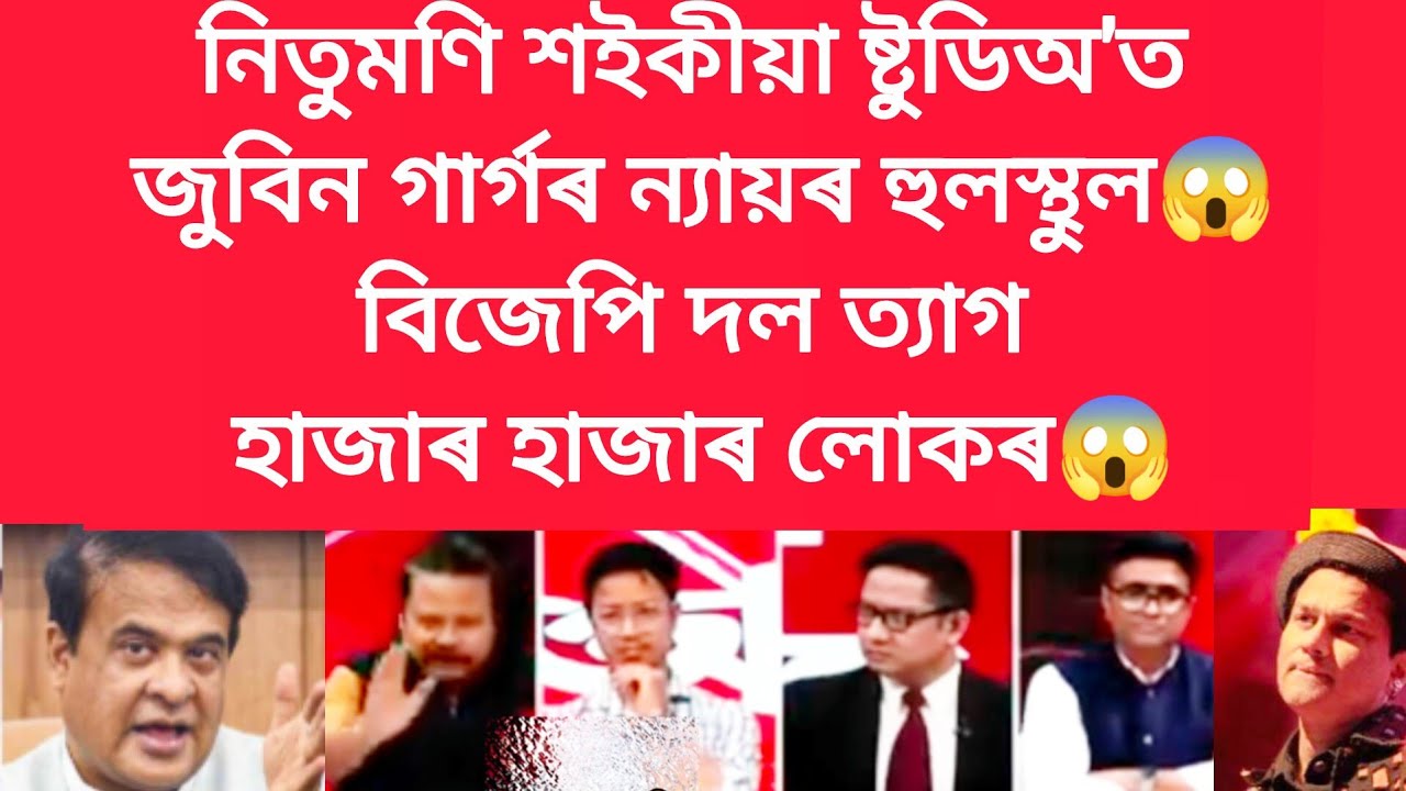 নিতুমণি শইকীয়া ষ্টুডিঅ'ত জুবিন গাৰ্গৰ ন্যায়ৰ হুলস্থুল #viralnews #jubingarg 