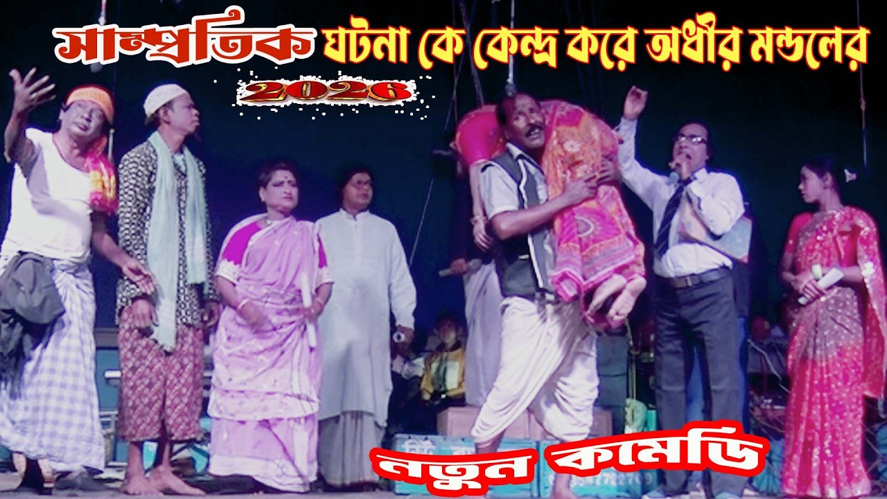 অধীর মন্ডল ২০২৬বাংলা নতুন কমেডি লাভপুর ফুল্লরা মেলা/পঞ্চরস/আলকাপ#অধীর#pancharas#alkap#leto#comics