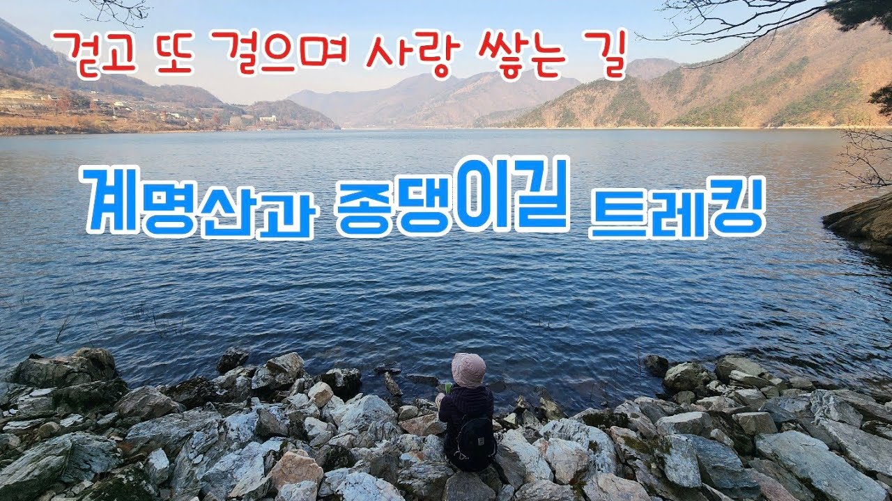 대중교통으로 충주 계명산과 종댕이길 완주 트레킹/걷고 또 걸으며 사랑쌓는 길/운무속 충주호 악어