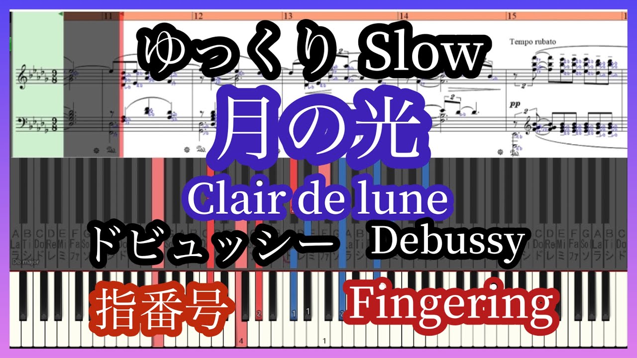 Clair de lune Debussuy Медленный темп пиано-урок. Номера пальцев /с нотами【MIDI】