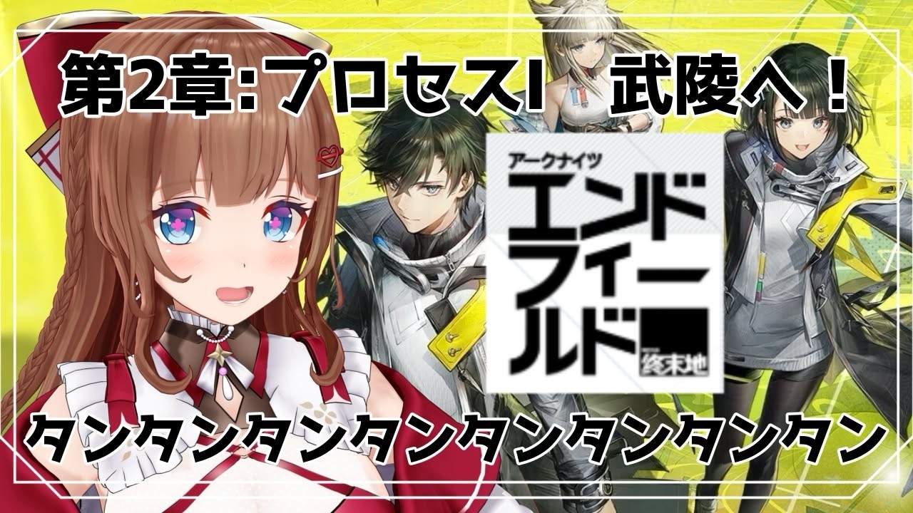 【アークナイツ：エンドフィールド】アプデ前に二章のストーリーすすめていく！【 ＃０６ 第二章プロセスⅠ 武陵到着 】