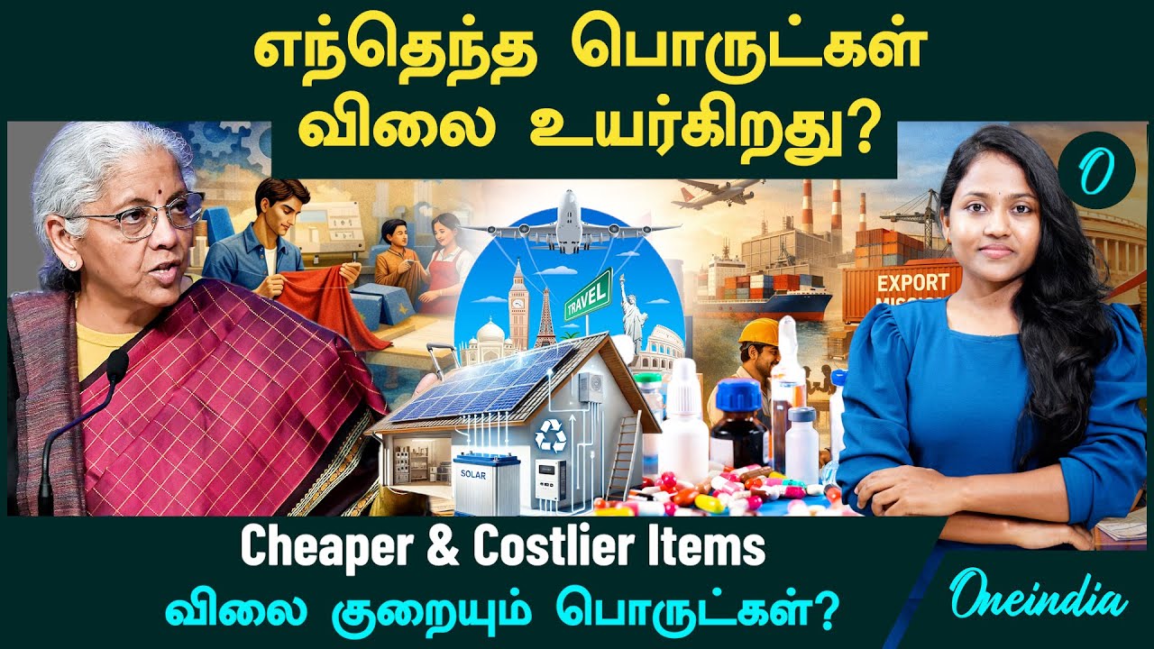 Union Budget 2026 | எந்தெந்த பொருட்கள் விலை உயர்கிறது? குறைகிறது?  Cheaper & Costlier Items