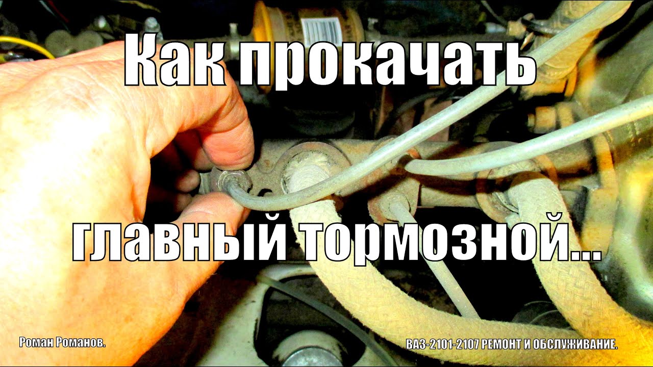 Как прокачать главный тормозной или почему не прокачиваются тормоза.