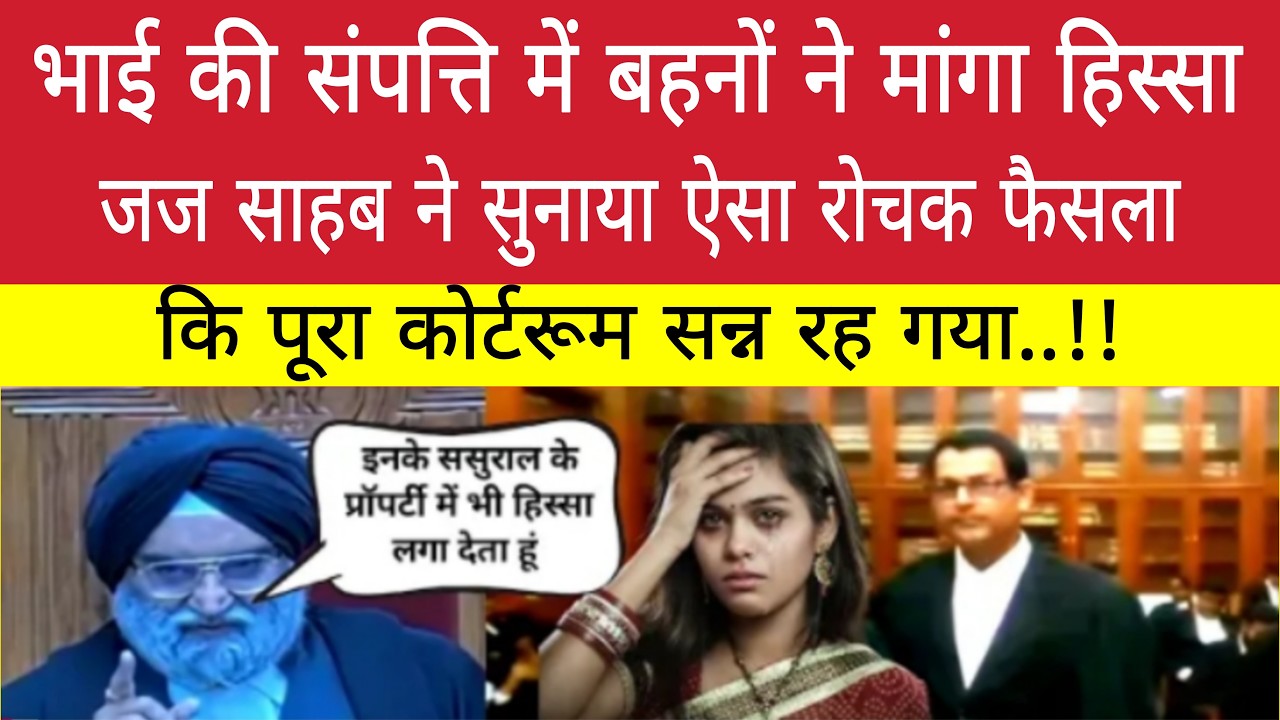 भाई की संपत्ति में बहनों ने मांगा हिस्सा, जज ने सुनाया ऐसा रोचक फैसला कि पूरा कोर्टरूम सन्न रह गया |