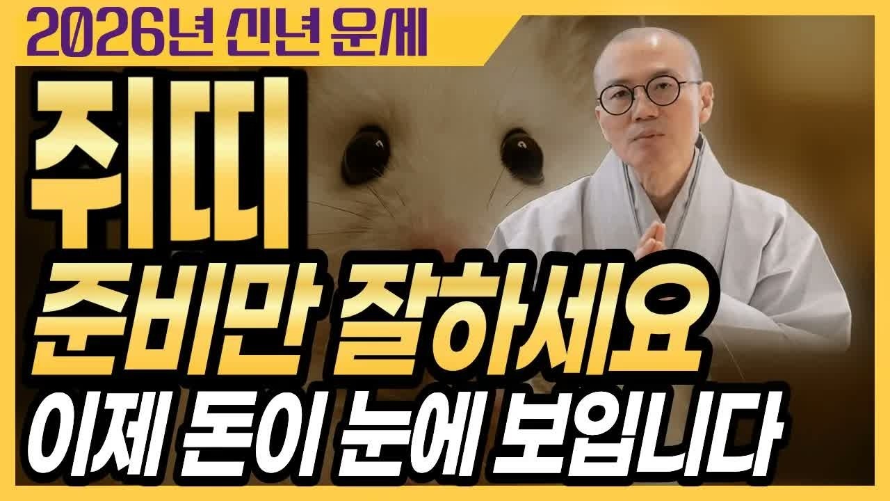 쥐띠 2026년 신년운세 💸 돈이 눈에 보이는 재물운의 해! 위기 때 소방관 역할만 잘하면 큰 기회와 재물이 따라온다
