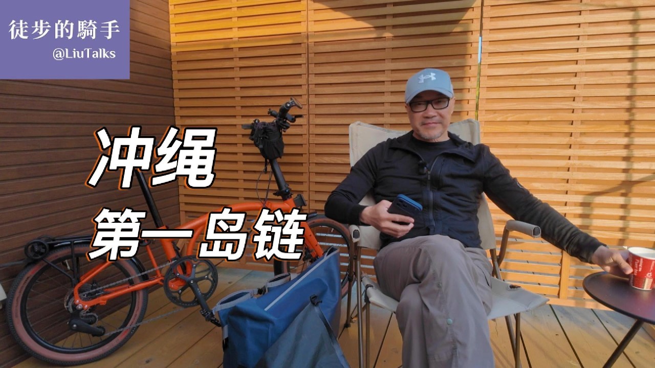 #174 骑行在文明断层线上｜有一点跟日本其他地方不一样｜从冲绳到北海道：一路上的装备｜