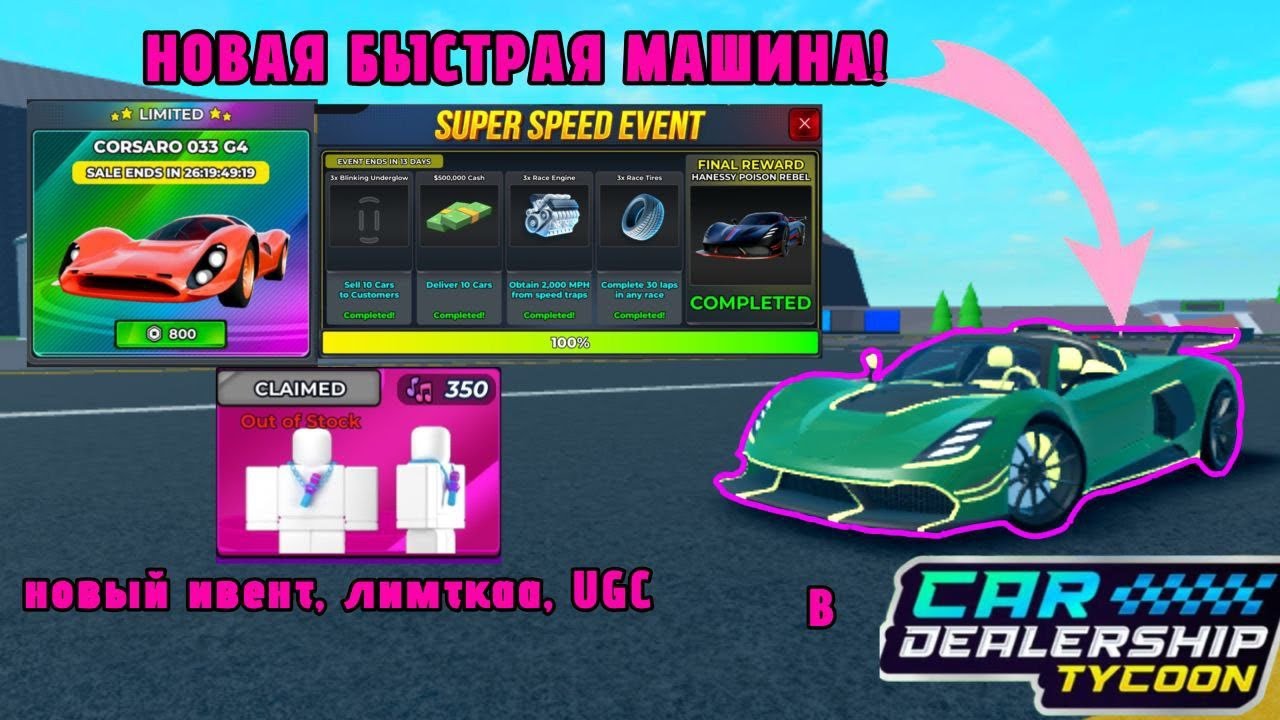 👀НОВОЕ ОБНОВЛЕНИЕ В CAR DEALERSHIP TYCOON! (НОВАЯ САМАЯ БЫСТРАЯ МАШИНА В КДТ?)👀