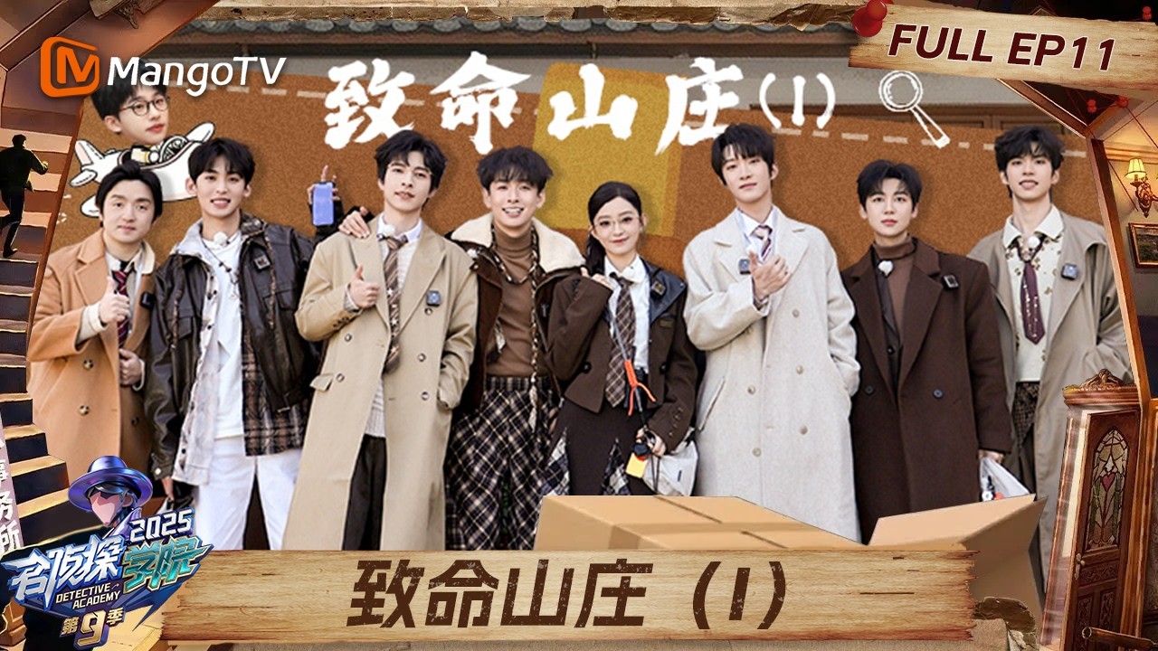 FULL《名侦探学院9》EP11：文韬一秒输出八百个想法 曹恩齐最强辅助上线#名侦探学院第九季 |Detective Academy S9｜MangoTV