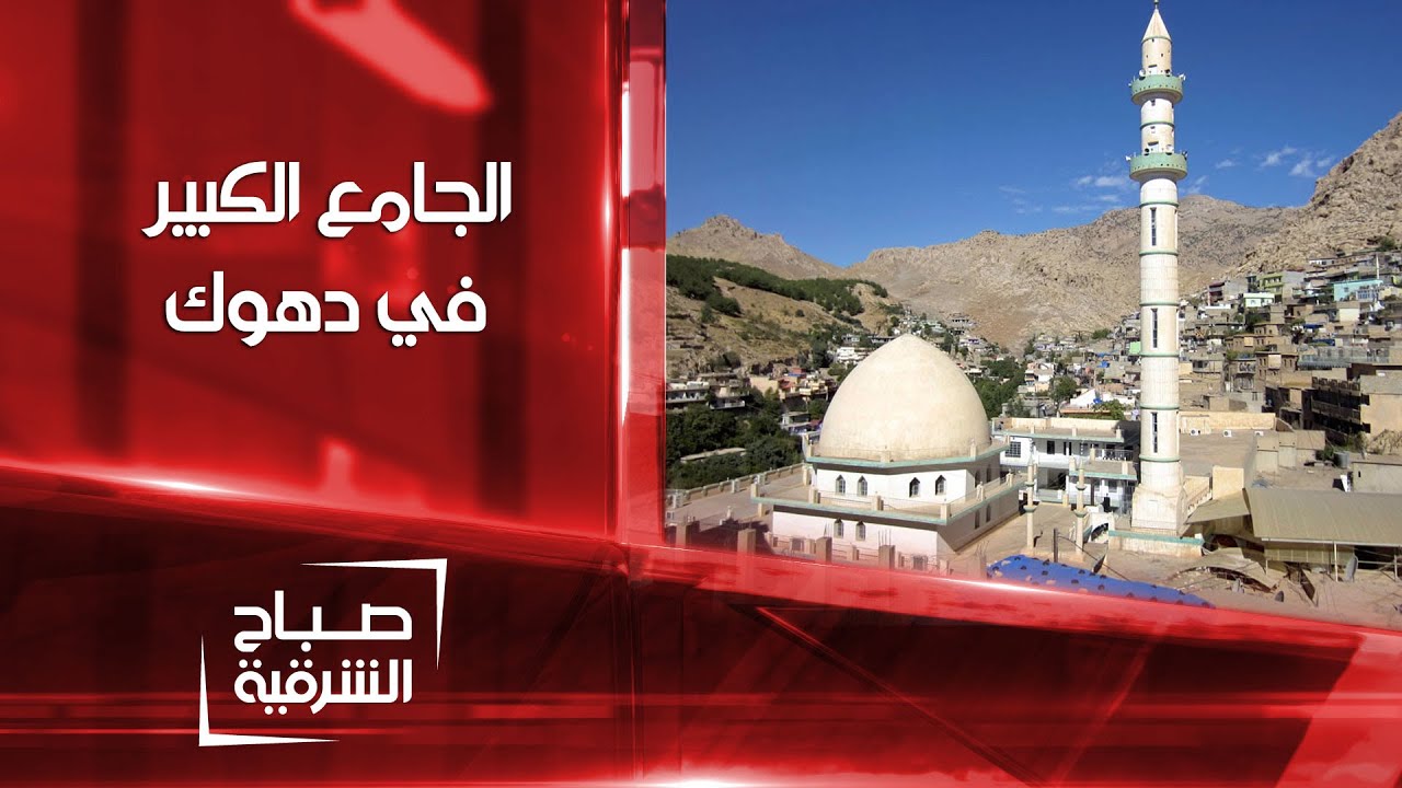 تعرف على الجامع الكبير بمدينة عقرة في دهوك | صباح الشرقية