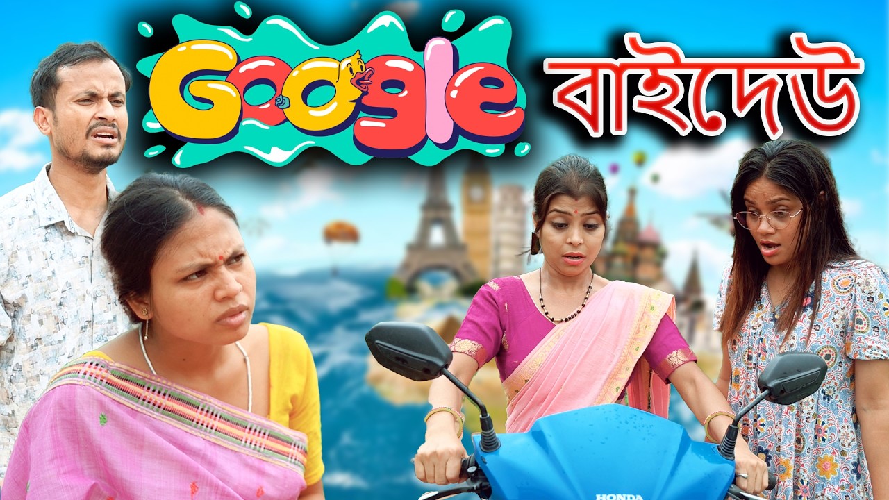 Google baideu | Assamese comedy video | Assamese funnny video