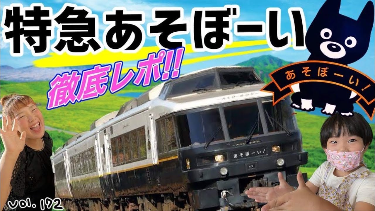子供と楽しめる列車『あそぼーい！』乗るぜ！🐶熊本阿蘇の赤牛丼も食べます😋 【ママさん似顔絵師Bon vol.172】JR九州観光列車/熊本観光/ジョイフルトレイン/D&S