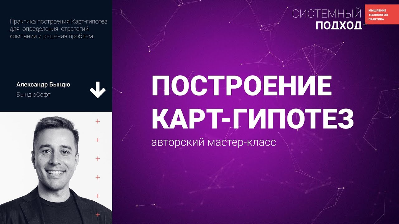 Александр Бындю Построение Карт-гипотез: авторский мастер-класс