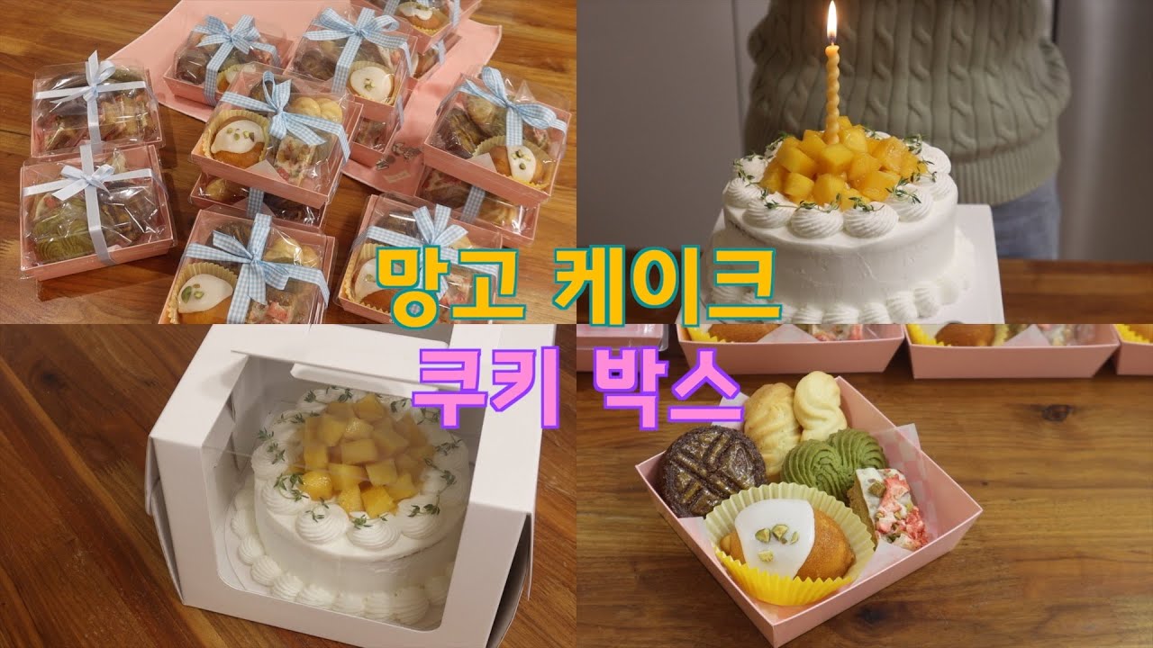 내만내먹 생일케이크 ㅣ 내 생일은 내가 챙긴다 ㅣ 망고 케이크 ㅣ 글루텐 프리 케이크 ㅣ 오트 가루 제누와즈 ㅣ 어디서도 본 적 없는 쿠키 박스