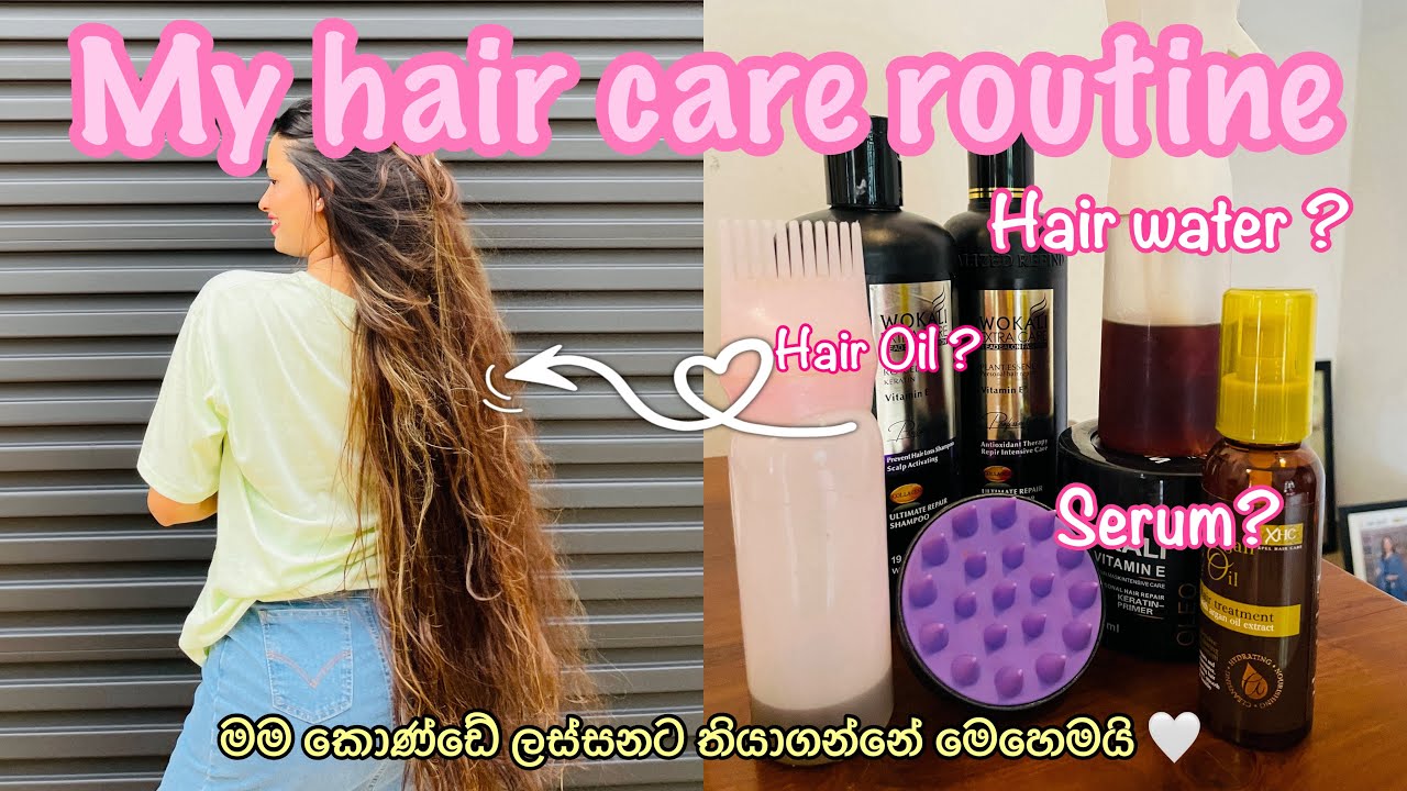 කොණ්ඩේ යන එක නැති කරන මැජික් එක 😍මගේ දිග කොණ්ඩේ ලස්සනට තියන් ඉන්න විදිය 🤍| My hair care routine 🤍
