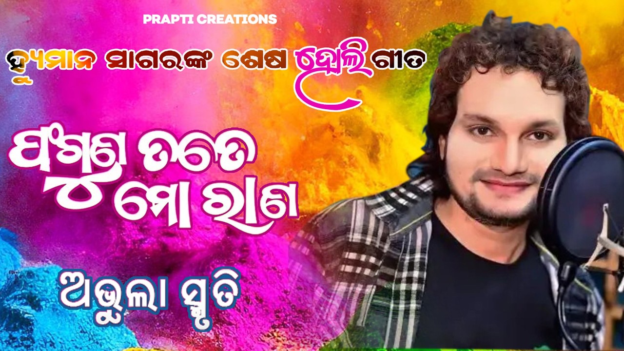 Faguna Tate Mo Rana | Humane Sagar & Sital Kabi | Holi Special Odia MP3 Song