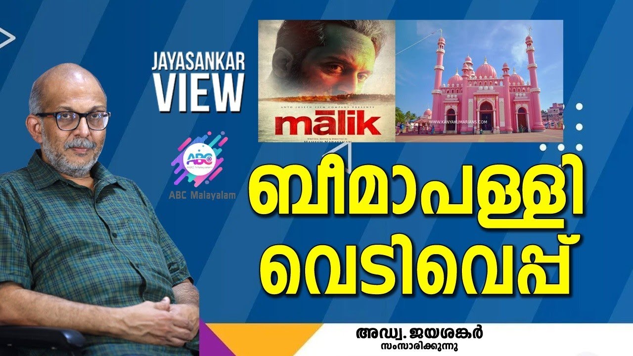 ബീമാപള്ളി വെടിവെപ്പ്. അഡ്വക്കേറ്റ് ജയശങ്കർ സംസാരിക്കുന്നു.