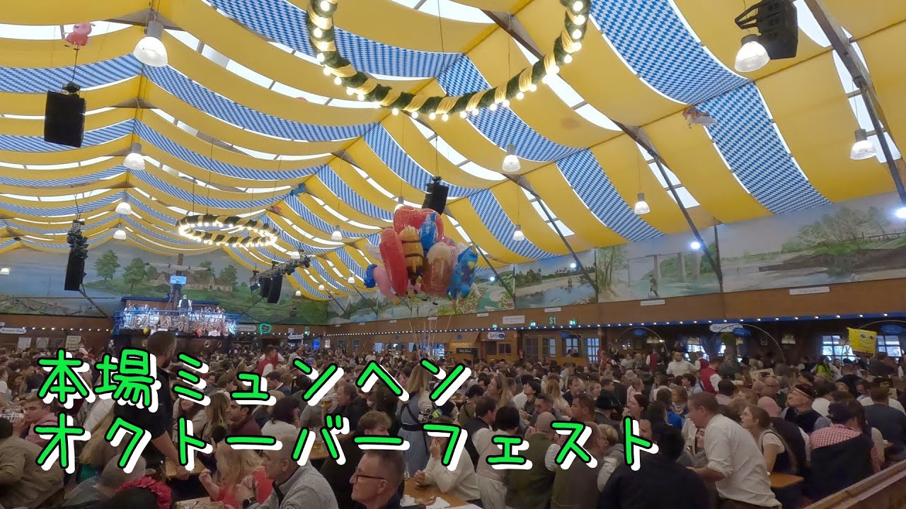 ミュンヘン男旅～オクトーバーフェストでビールまみれ～
