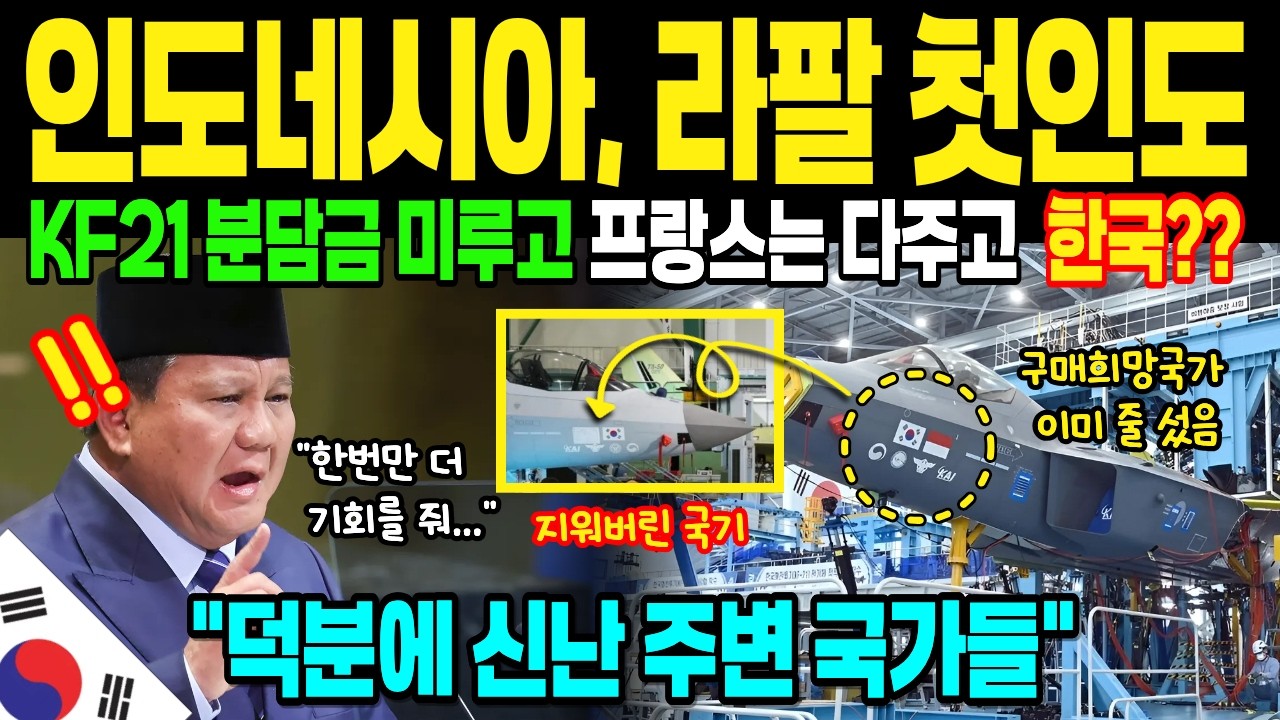 [해외감동사연]인도네시아 결국 프랑스 라팔을 인도받고, 깨달았다. 자신들이 버린건 KF-21이라는 전투기 하나뿐이 아니었다는걸...