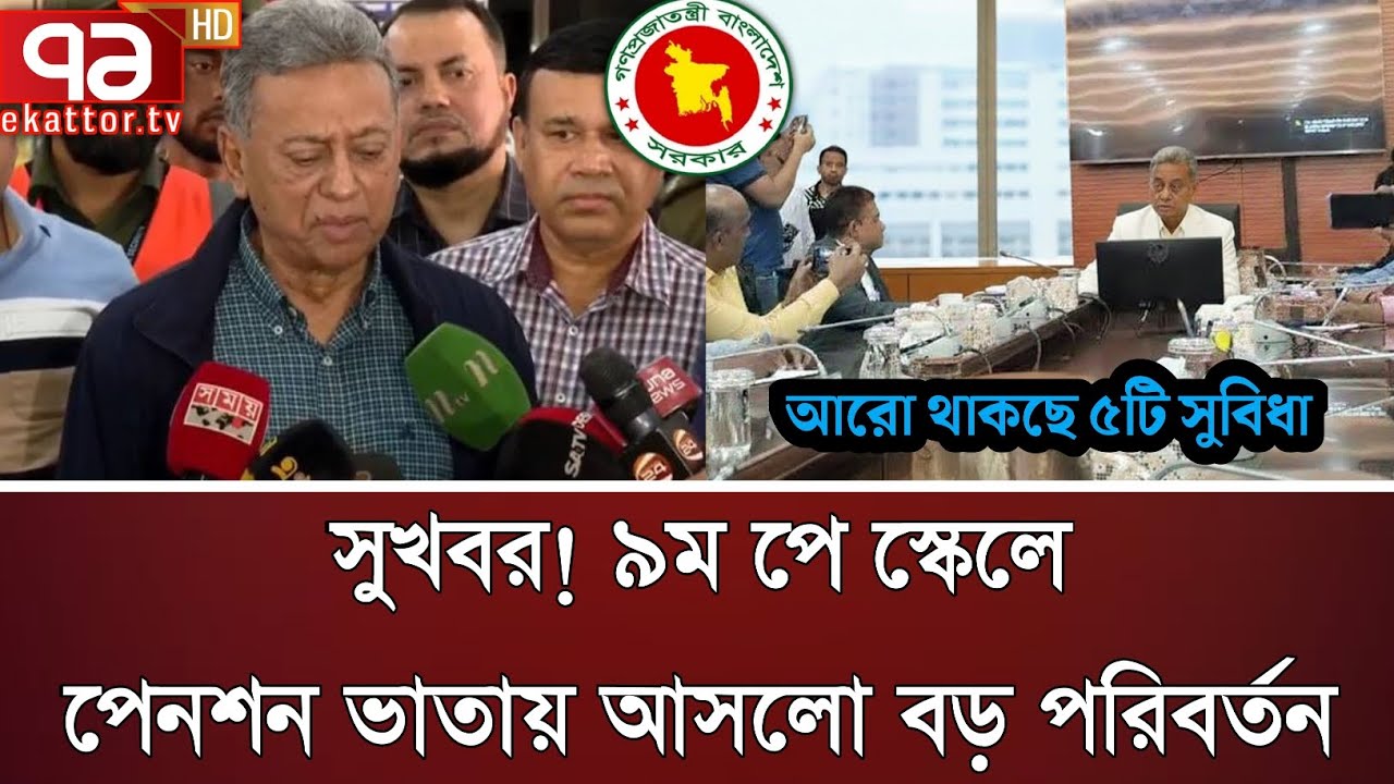 ৯ম পে স্কেলে পেনশন ভাতায় আসলো বড় পরিবর্তন | পে স্কেল ২০২৬ | pay scale update today