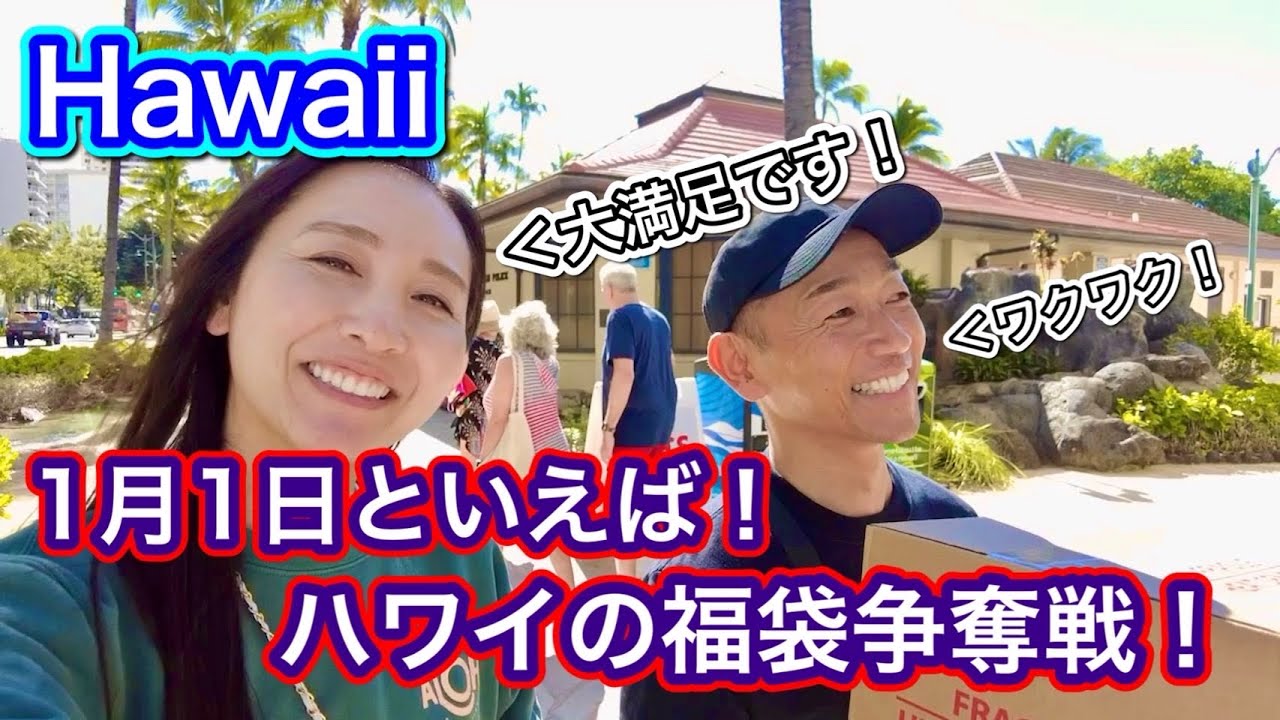 【ハワイの福袋】今年もやってきました！ハワイの福袋争奪戦！